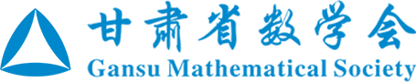 甘肃省数学会